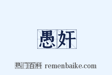 愚奸是什么意思的图片